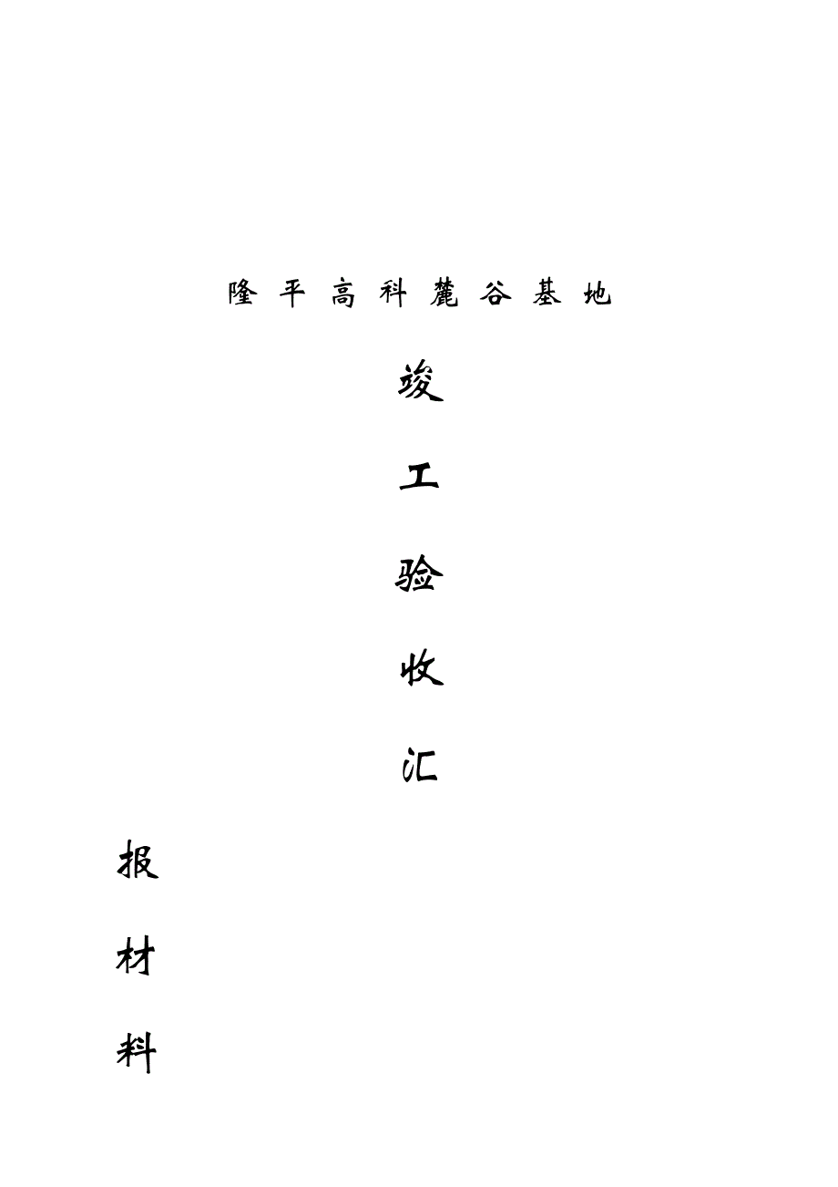 某基地工程竣工验收汇报材料_第1页