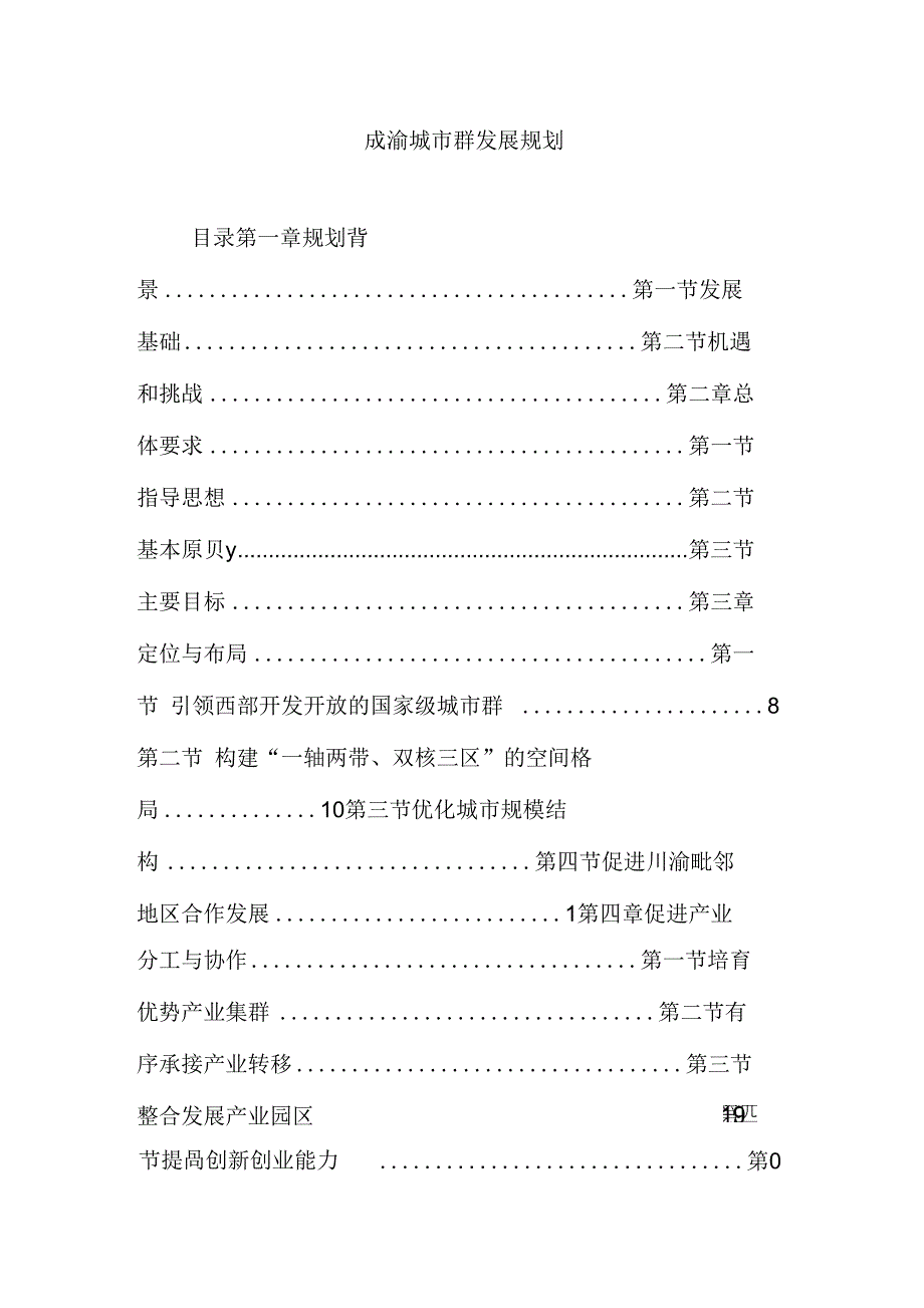 成渝城市群发展规划_第1页