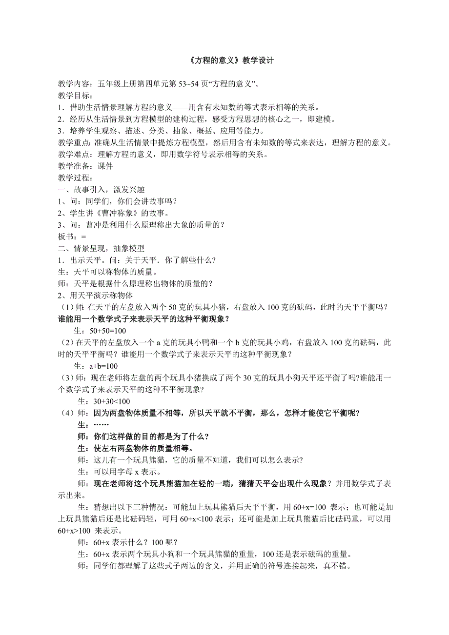 方程的意义教学设计精品教育_第1页