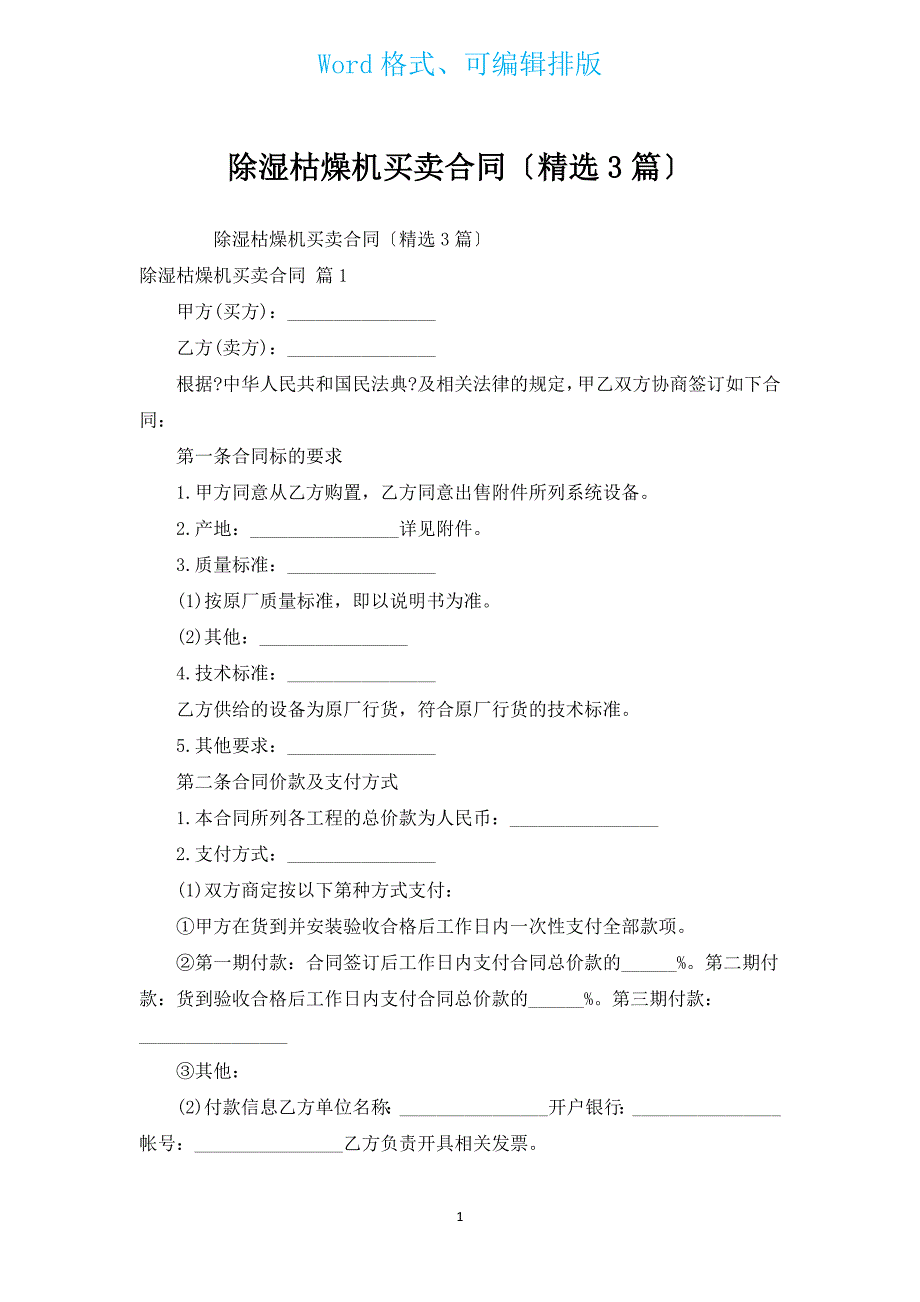 除湿干燥机买卖合同（汇编3篇）.docx_第1页