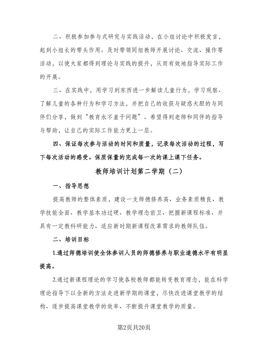 教师培训计划第二学期（6篇）.doc_第2页