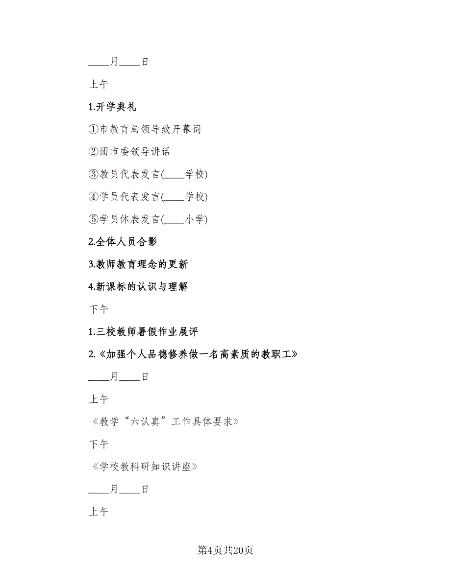 教师培训计划第二学期（6篇）.doc_第4页