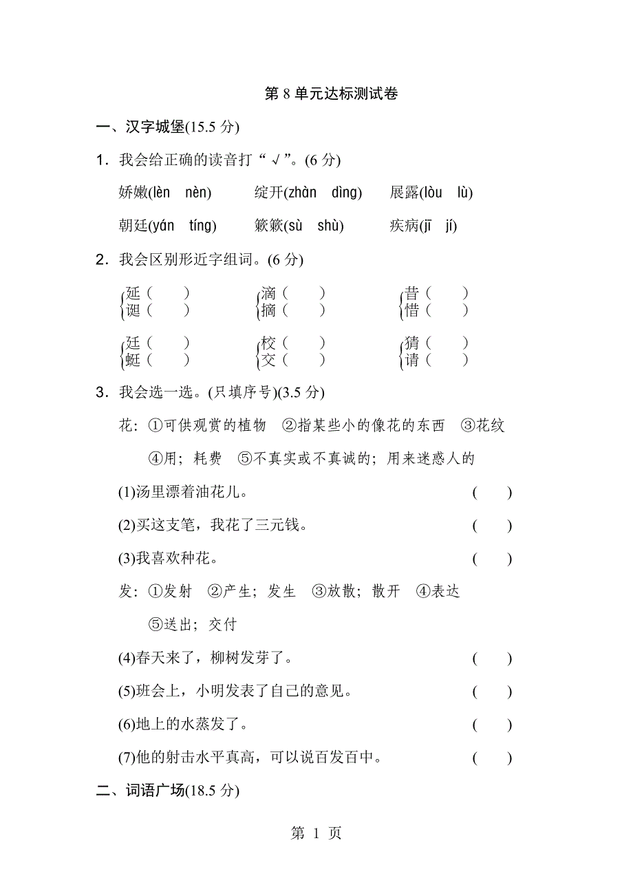 2023年三年级下册语文单元测试第八单元 B卷长春版.doc_第1页