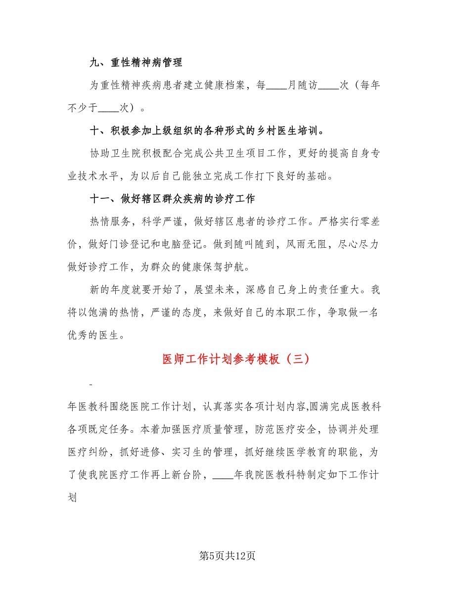 医师工作计划参考模板（五篇）.doc_第5页