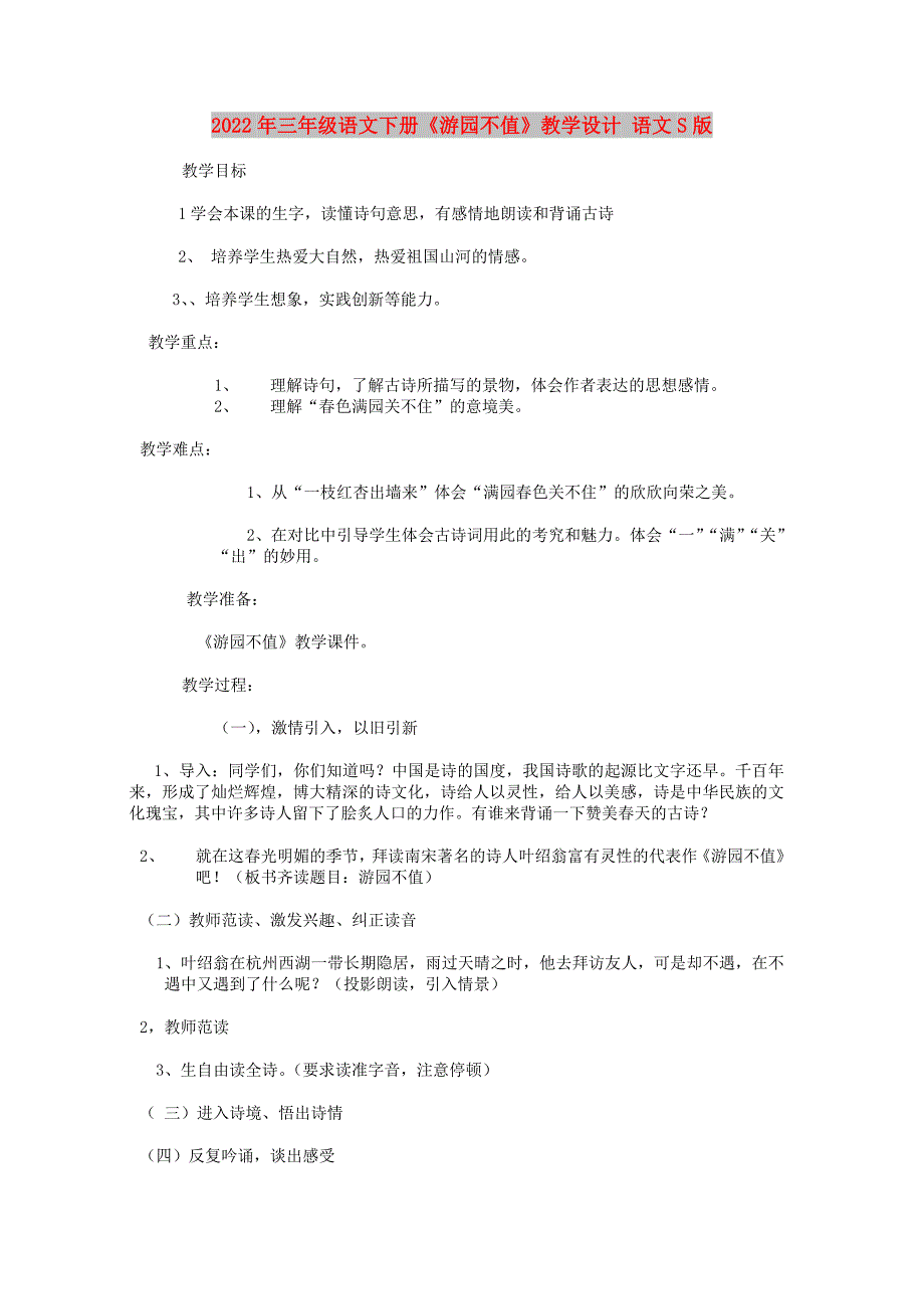 2022年三年级语文下册《游园不值》教学设计 语文S版_第1页