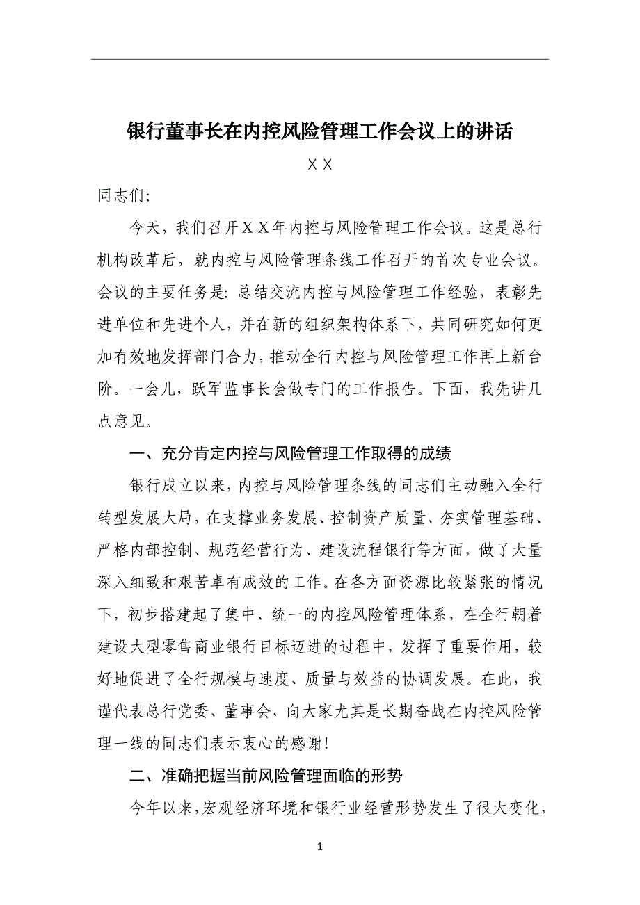 银行董事长在内控风险管理工作会议上的讲话稿_第1页