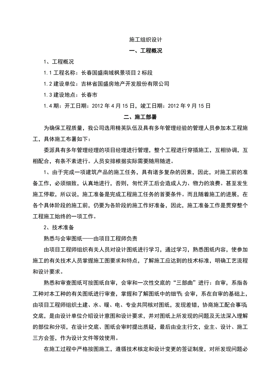 框架结构、独立基础施工组织设计_第2页