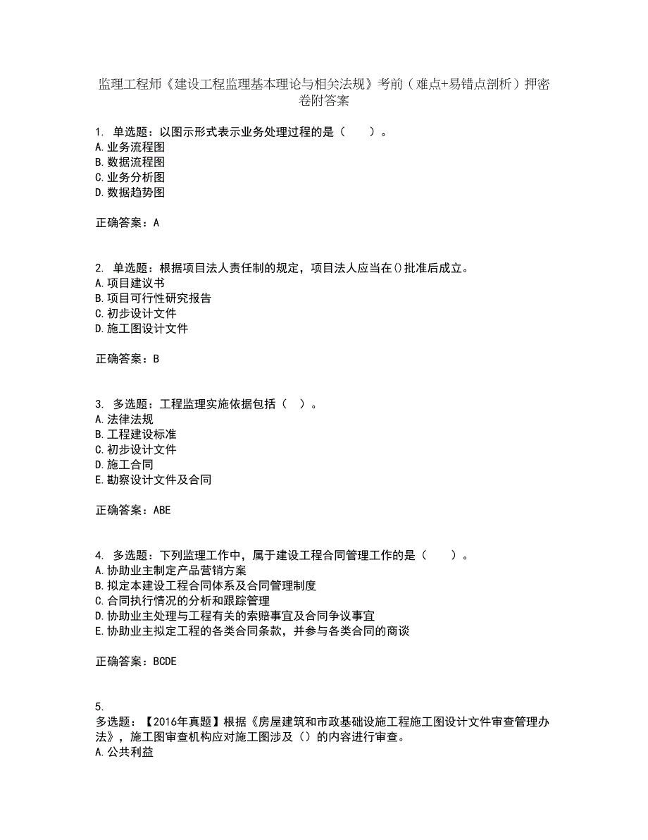 监理工程师《建设工程监理基本理论与相关法规》考前（难点+易错点剖析）押密卷附答案50_第1页