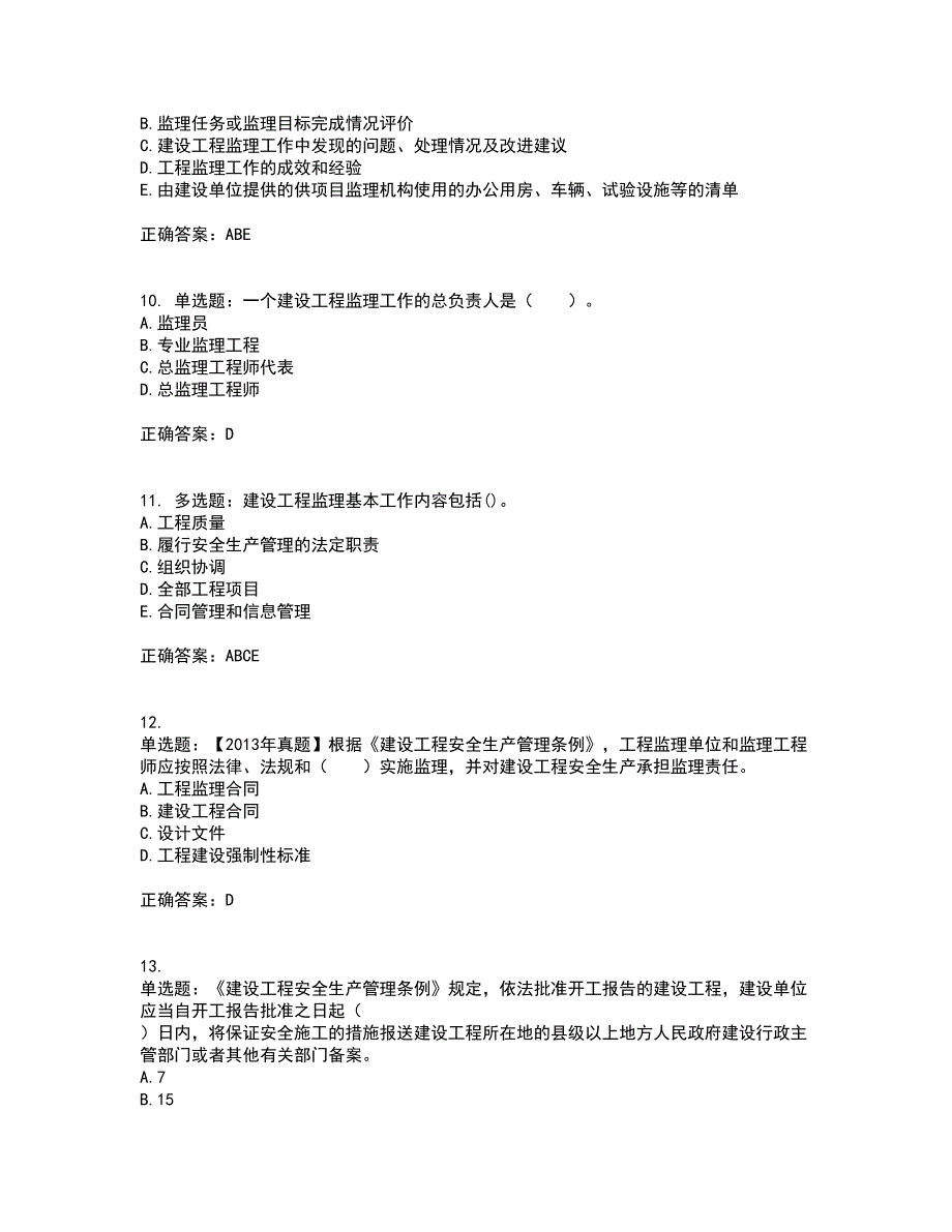 监理工程师《建设工程监理基本理论与相关法规》考前（难点+易错点剖析）押密卷附答案50_第3页