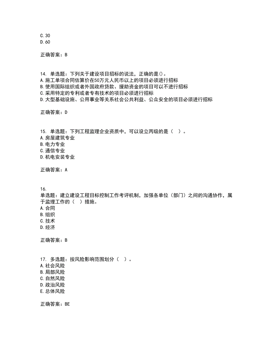 监理工程师《建设工程监理基本理论与相关法规》考前（难点+易错点剖析）押密卷附答案50_第4页