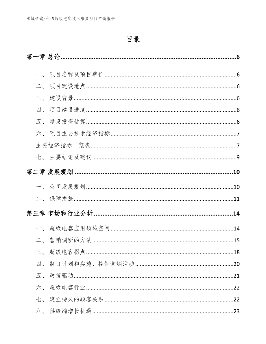 十堰超级电容技术服务项目申请报告【模板】_第1页