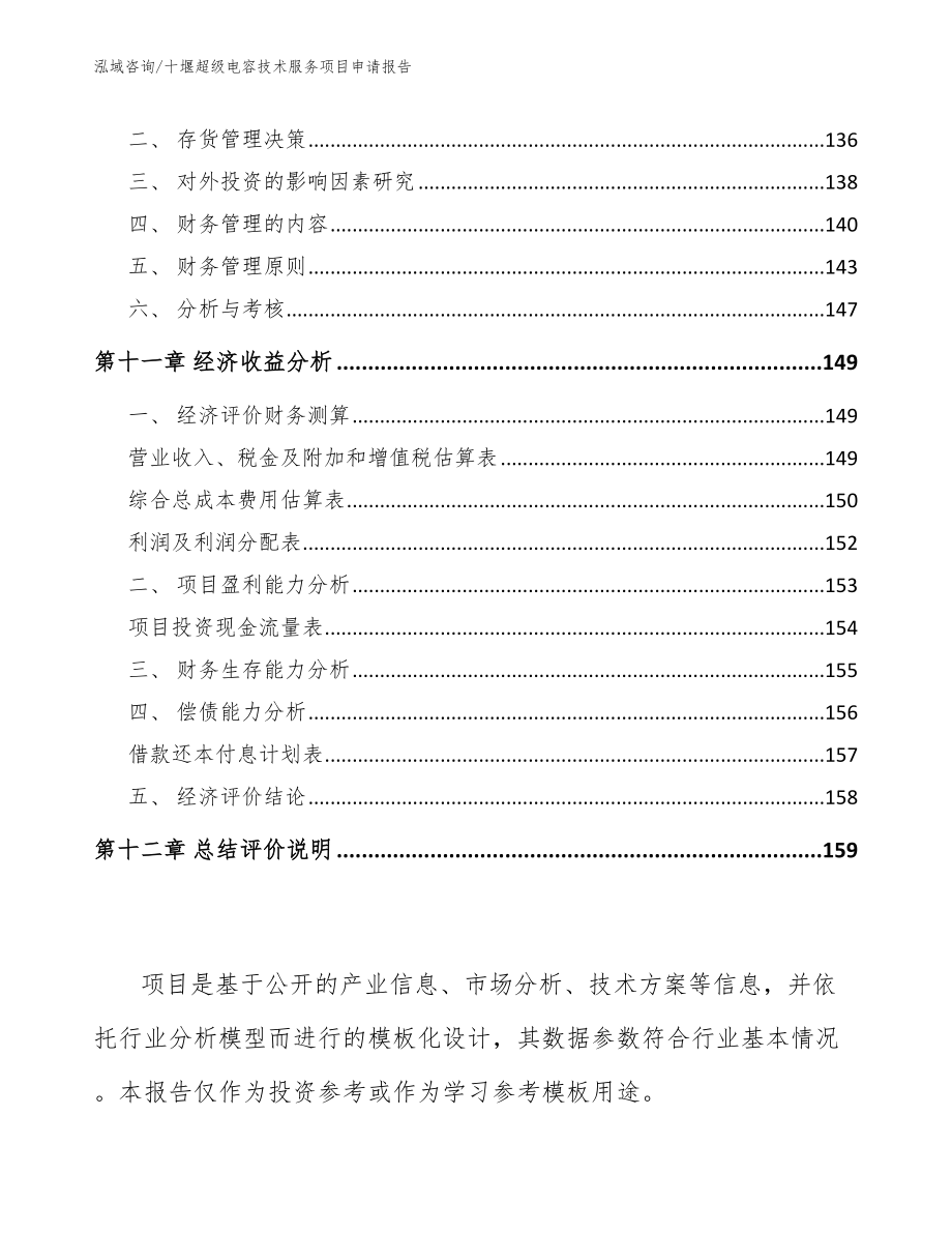 十堰超级电容技术服务项目申请报告【模板】_第4页