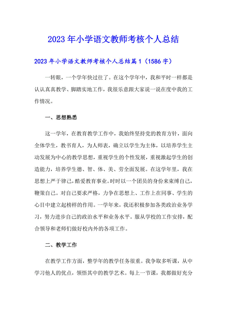 2023年小学语文教师考核个人总结_第1页