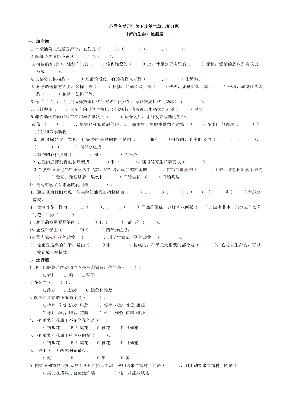 四年级科学下册第二单元练习题.doc_第1页