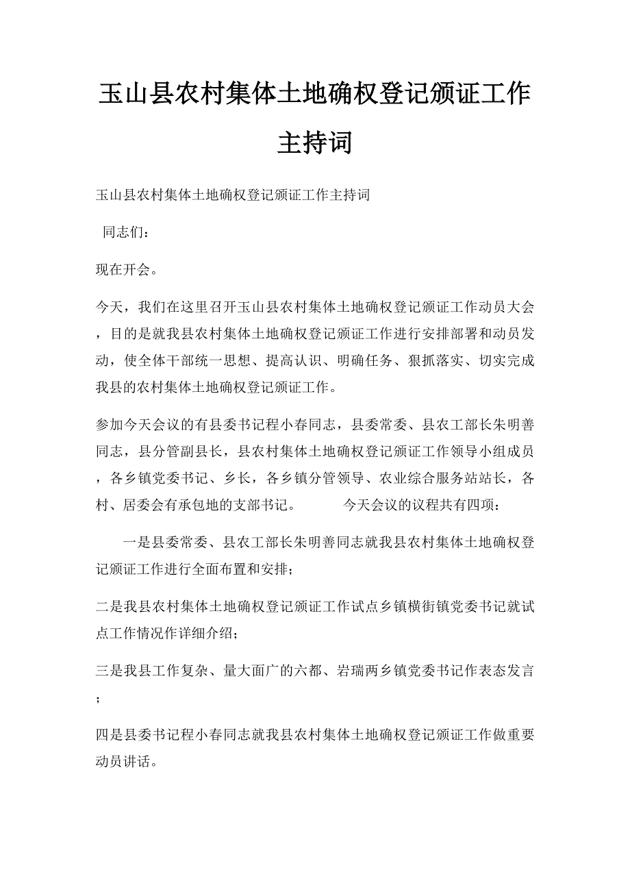 玉山县农村集体土地确权登记颁证工作主持词(1)_第1页