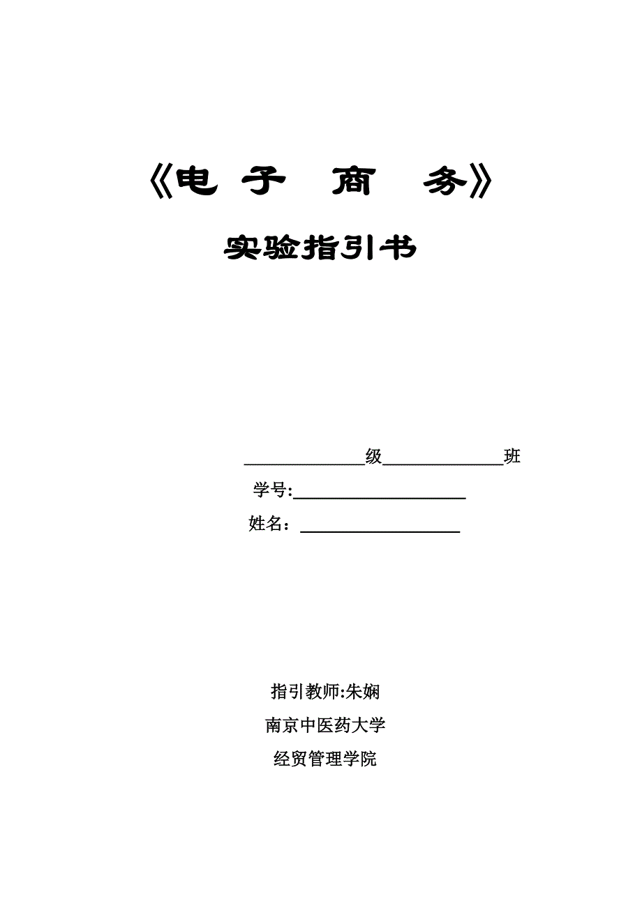 《电子商务》实验一_第1页