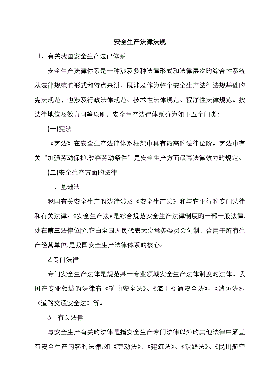 安全生产法律法规_第1页