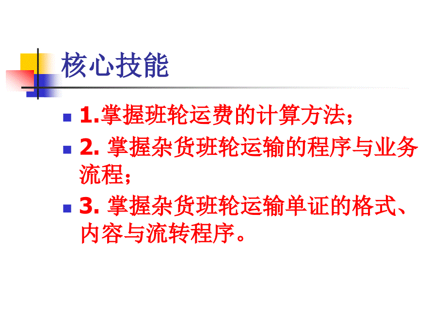 杂货班轮运输教学课件PPT_第4页