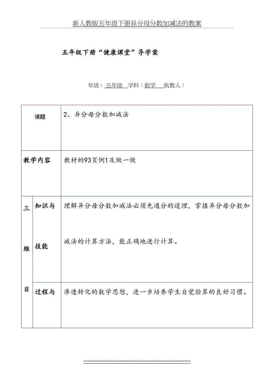 新人教版五年级下册异分母分数加减法的教案_第2页