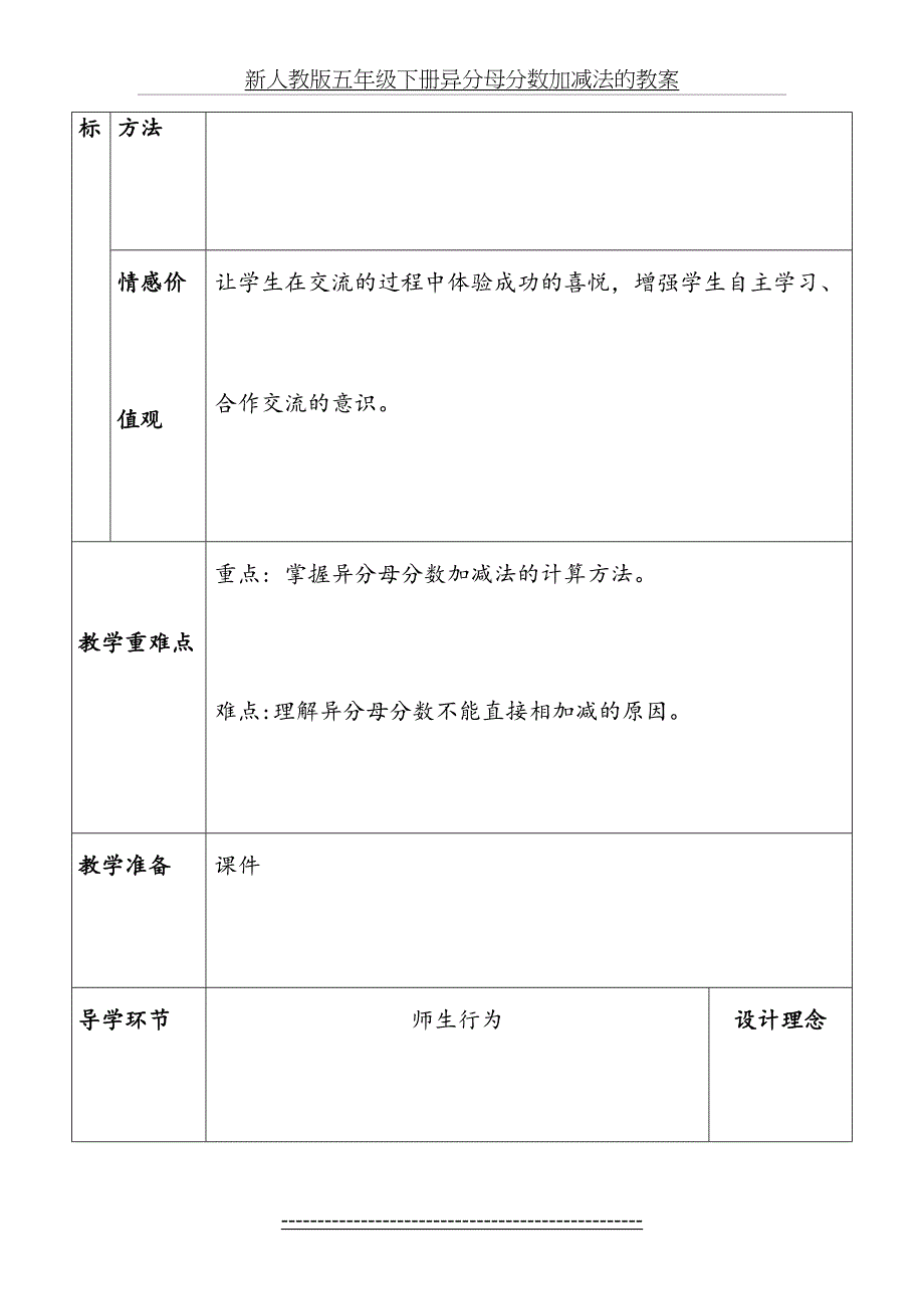 新人教版五年级下册异分母分数加减法的教案_第3页