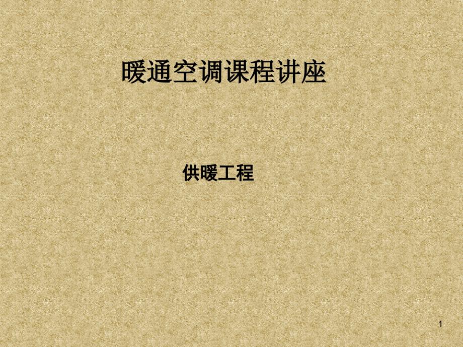 暖通ppt课件采暖设计_第1页