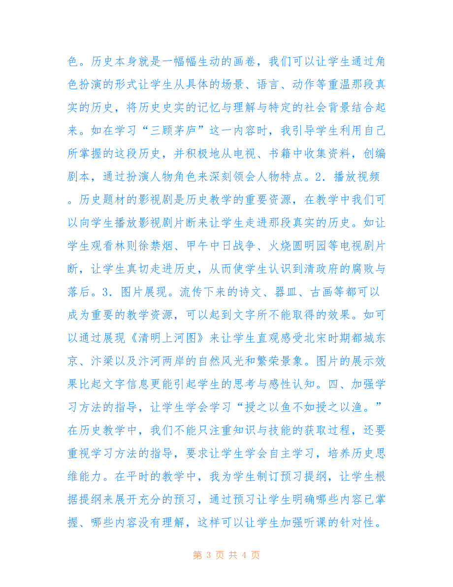 初中历史的有效教学(共2160字).doc_第3页