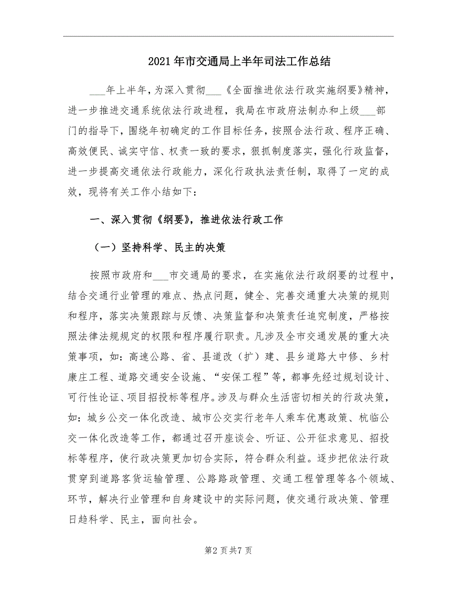 市交通局上半年司法工作总结_第2页