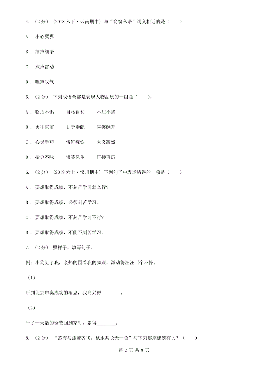 乌海市小升初毕业预测语文卷（六）_第2页