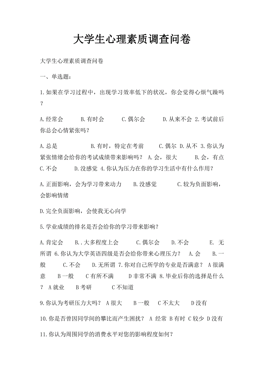 大学生心理素质调查问卷_第1页