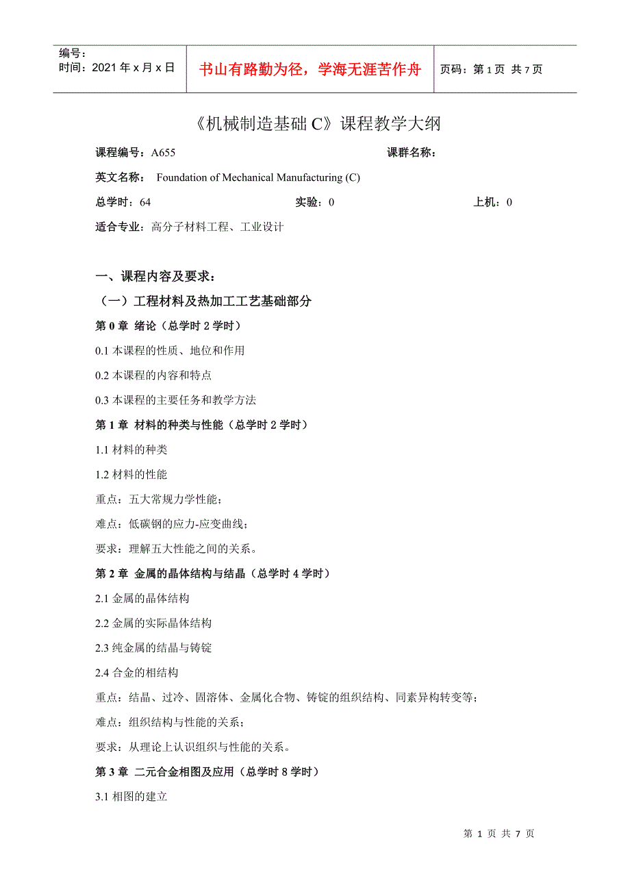 机械制造基础C课程教学大纲(1)_第1页
