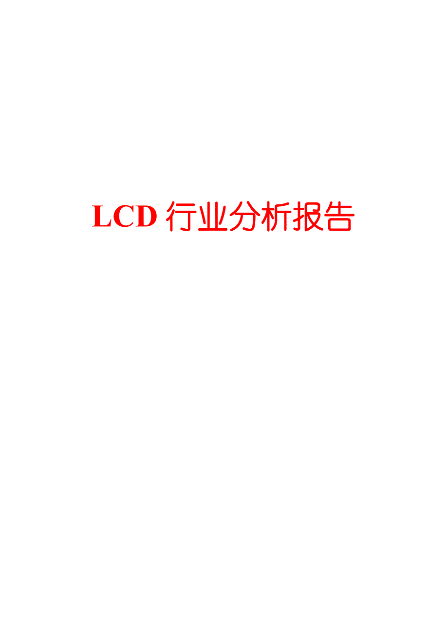 LCD行业分析报告_第1页