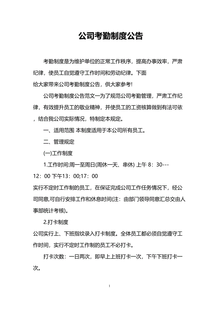 公司考勤制度公告(DOC 8页)_第1页