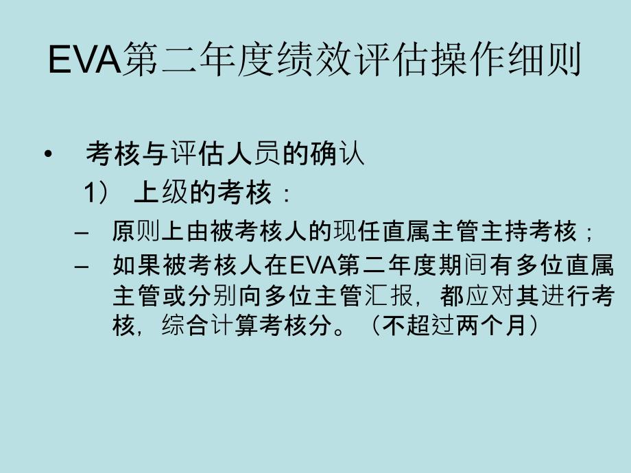 EVA第二绩效评估情况说明_第4页