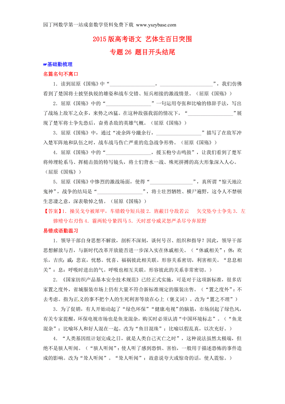 2015版高考语文 艺体生百日突围专题26 题目开头结尾(含解析).doc_第1页