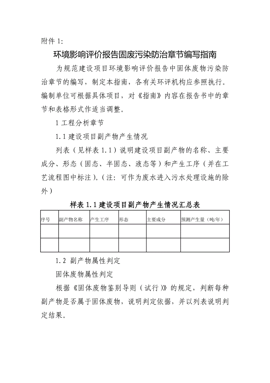 环境影响评价报告固废污染防治章节编写指南_第1页