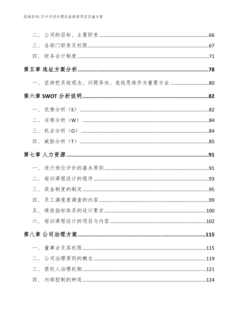 汉中污泥处理设备销售项目实施方案（模板参考）_第4页