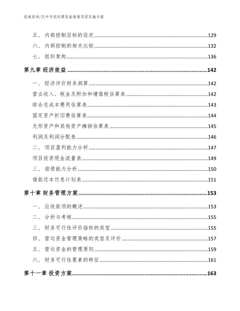 汉中污泥处理设备销售项目实施方案（模板参考）_第5页