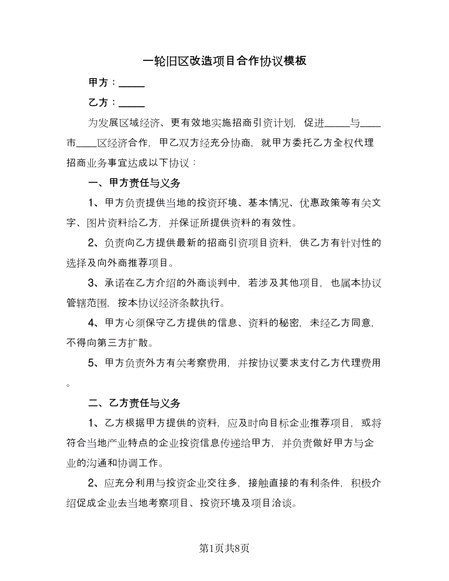 一轮旧区改造项目合作协议模板（3篇）.doc_第1页