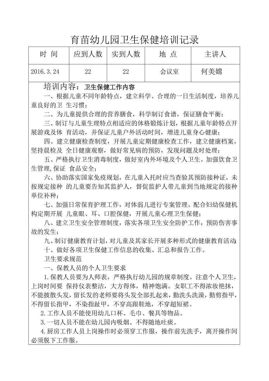 育苗幼儿园卫生保健培训记录_第2页