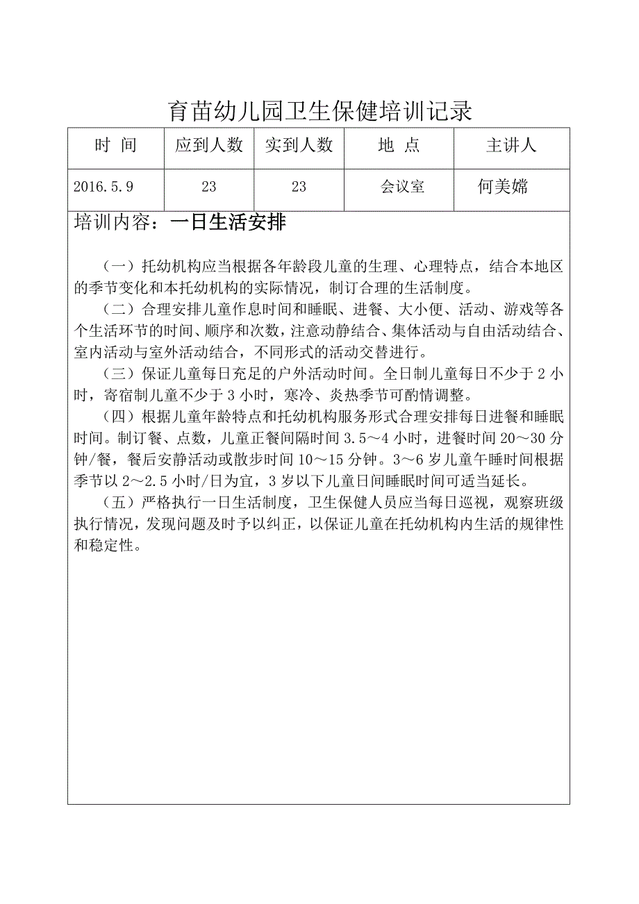 育苗幼儿园卫生保健培训记录_第4页