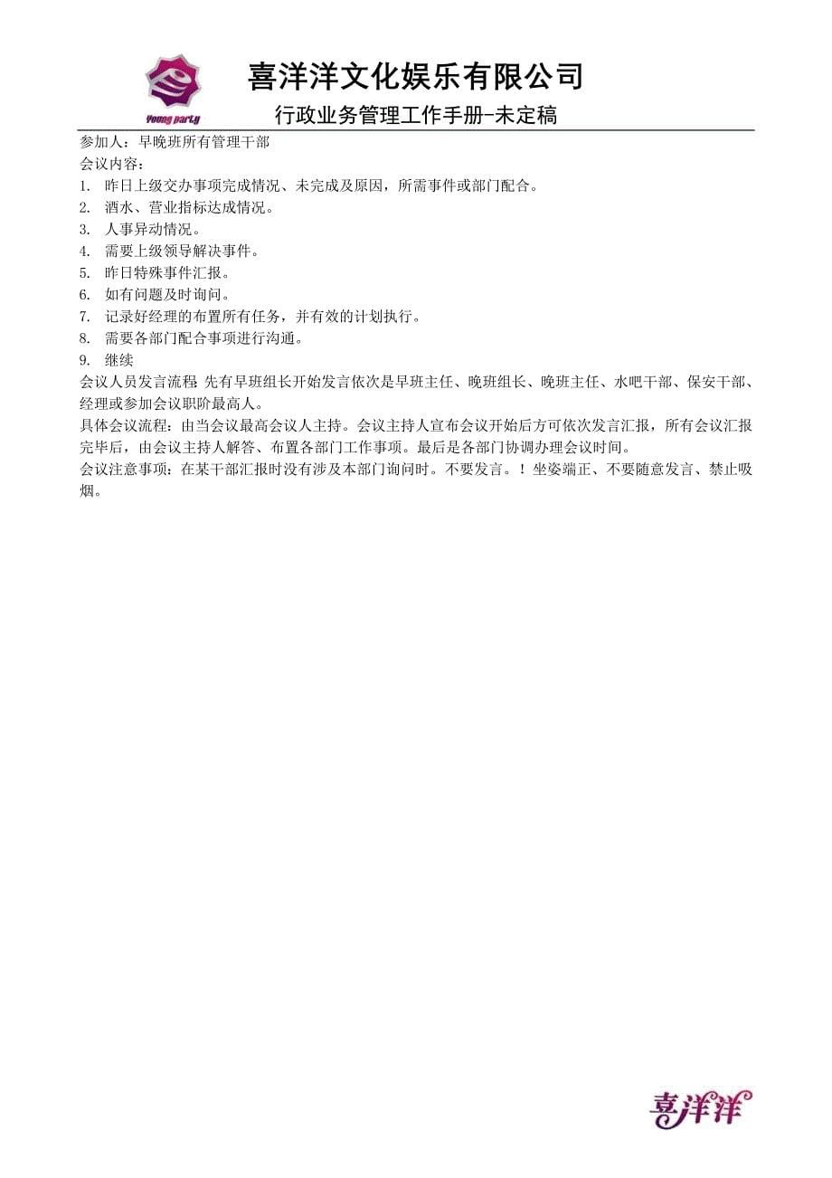 教育资料（2021-2022年收藏的）最新KTV资料行政业务管理工作手册1126_第5页