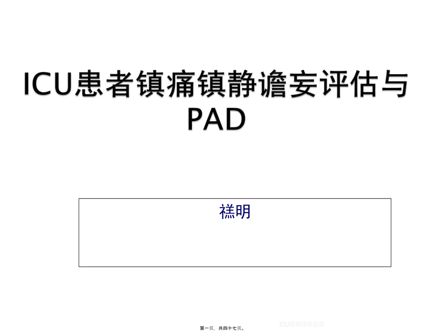 ICU镇痛镇静指南课件_第1页