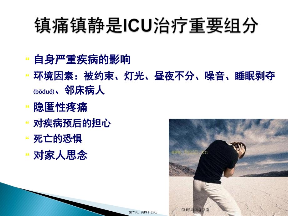 ICU镇痛镇静指南课件_第2页