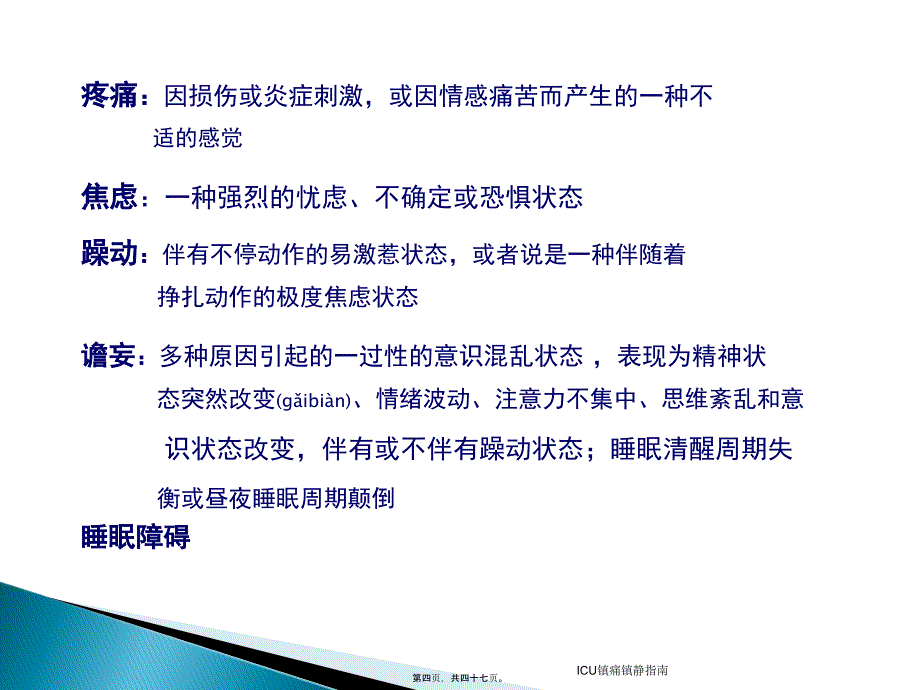 ICU镇痛镇静指南课件_第4页