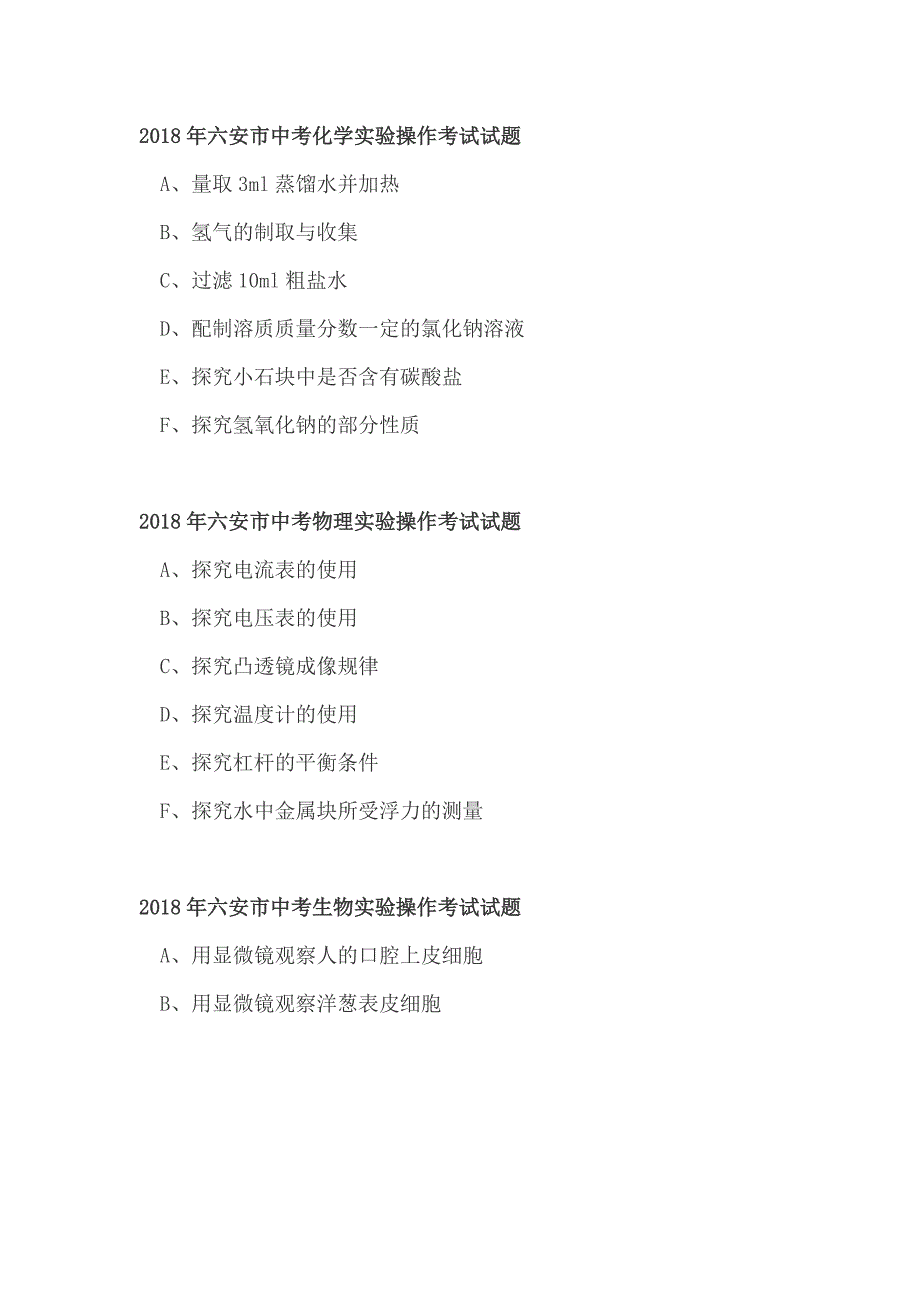 六安市中考实验操作考试试题化学物理生物步骤及评分标准_第1页