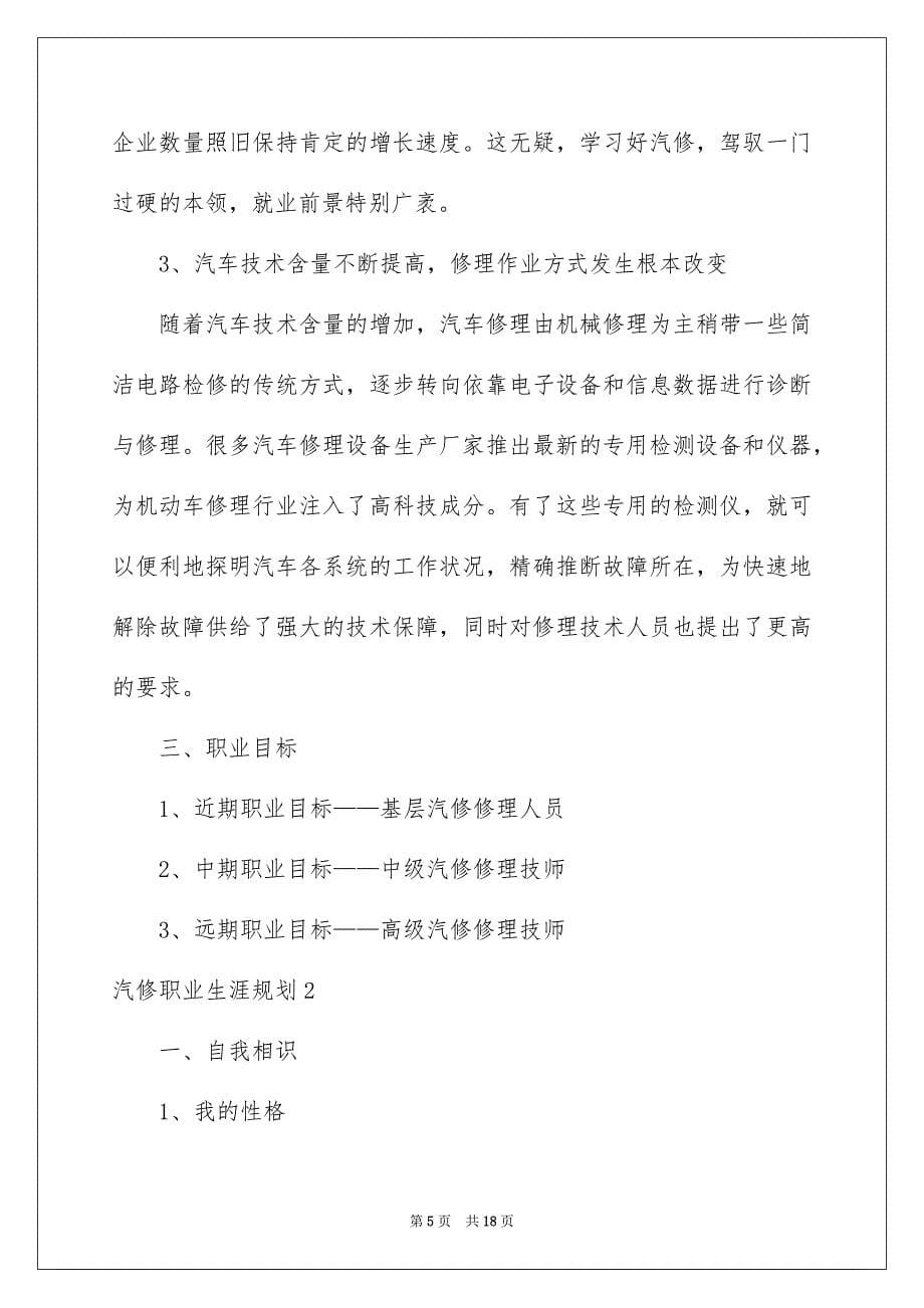 2023汽修职业生涯规划范文.docx_第5页