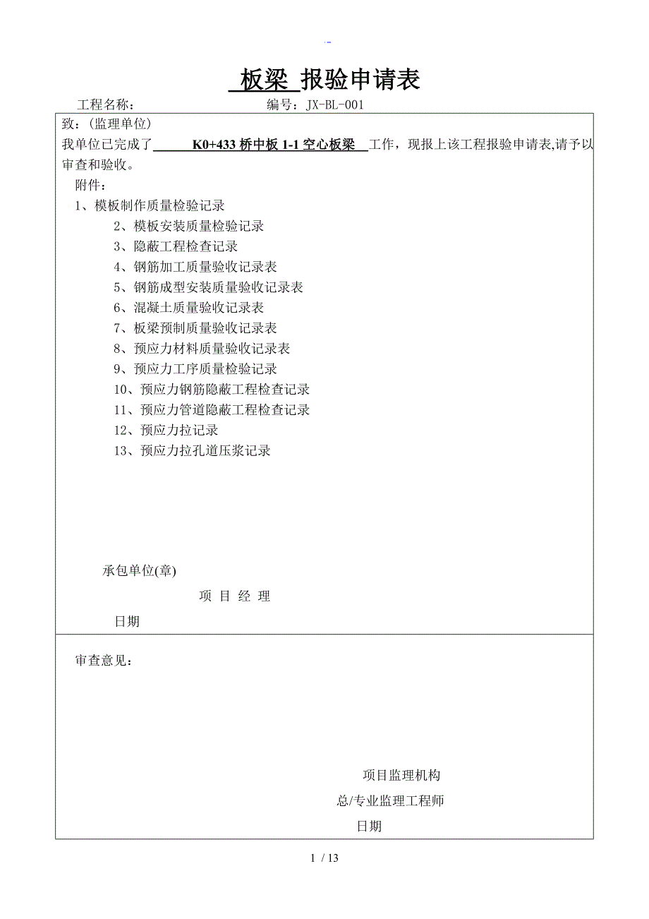 预制梁检验批例范本_第1页