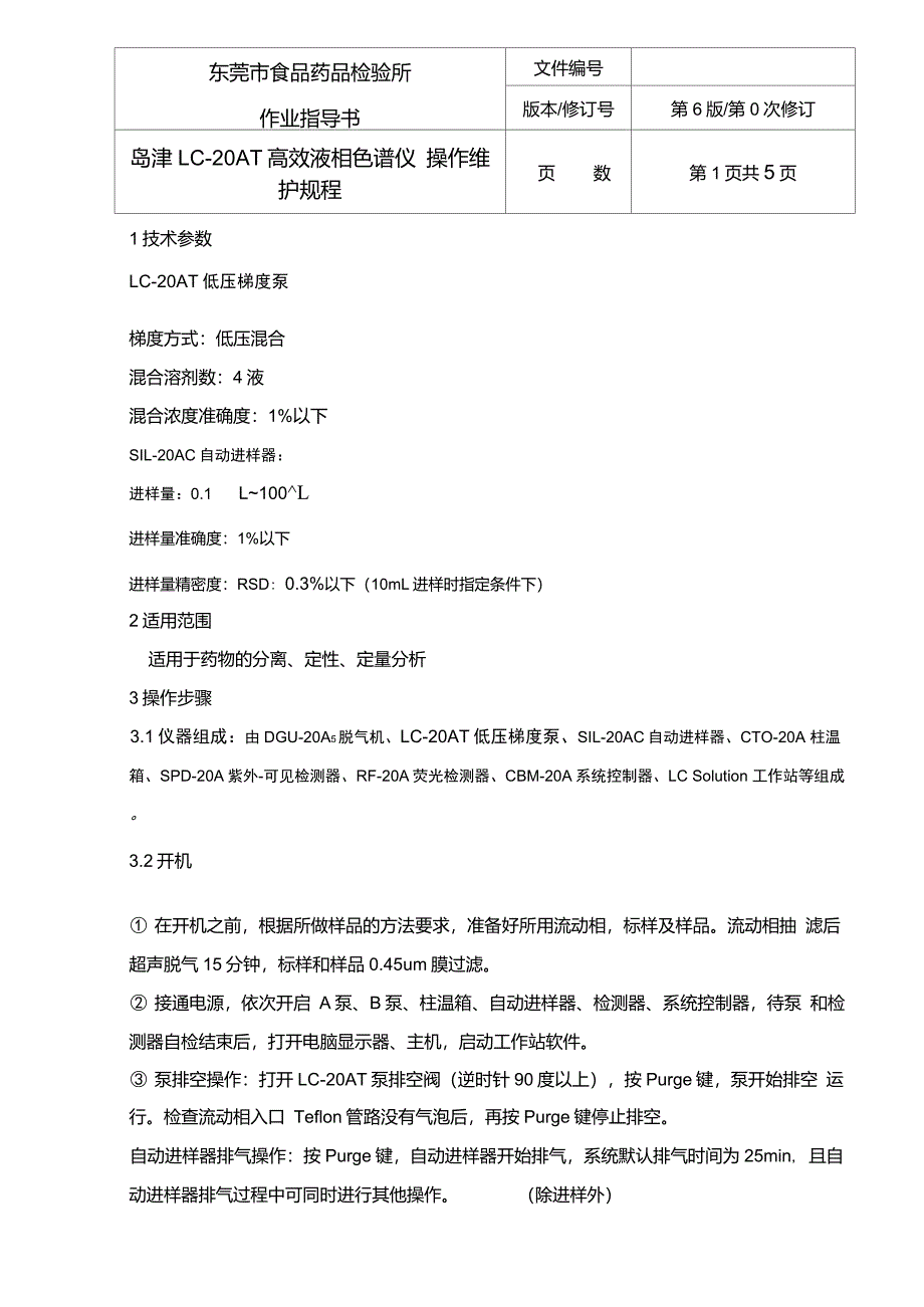 高效液相色谱仪操作规程岛津_第1页