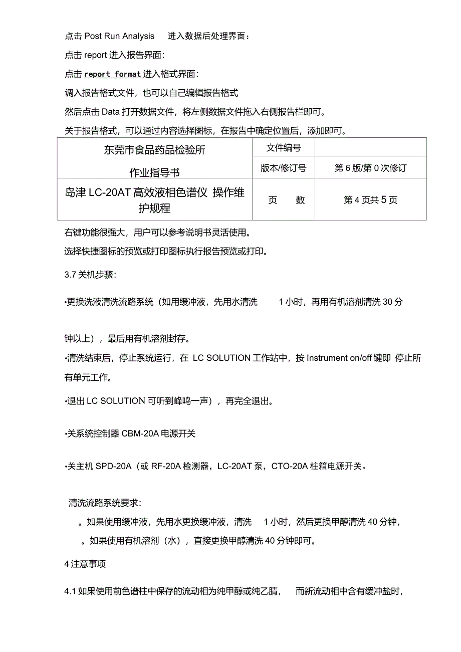 高效液相色谱仪操作规程岛津_第4页