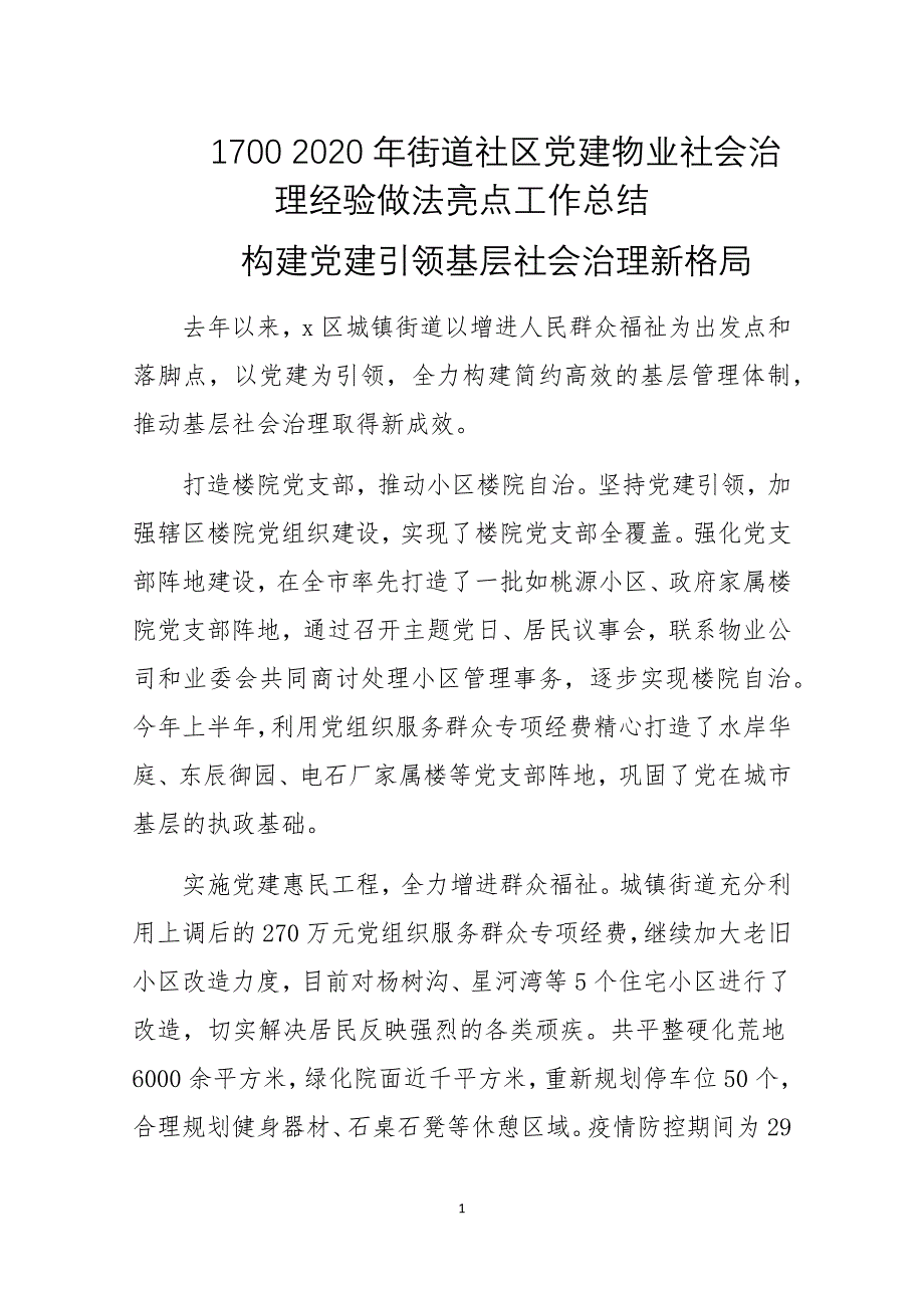 2020年街道社区党建物业社会治理经验做法亮点工作总结3篇_第1页